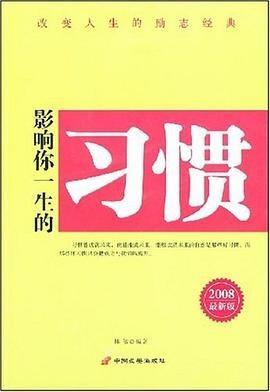 影响你一生的习惯