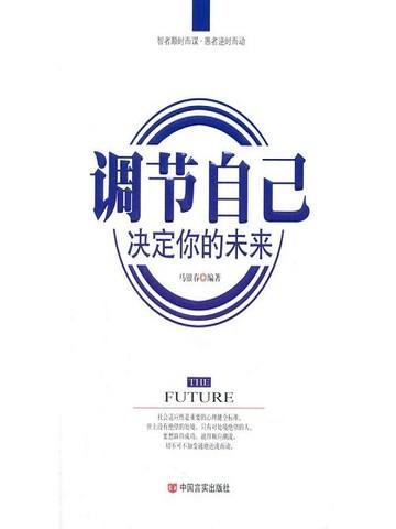 调节自己，决定你的未来