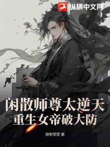 闲散师尊太逆天，重生女帝破大防
