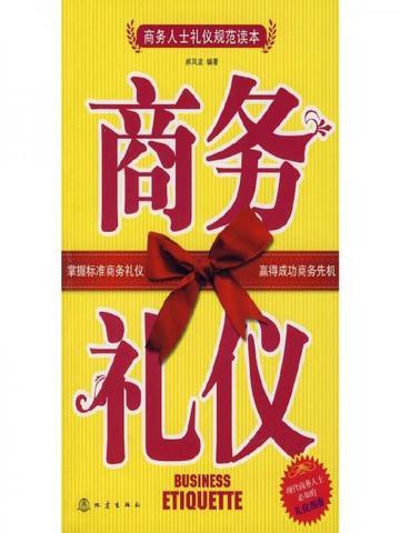 商务礼仪