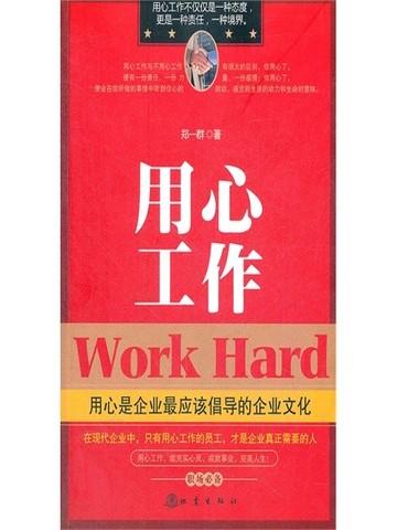 用心工作
