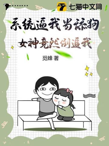 系统逼我当舔狗，女神竟然倒追我