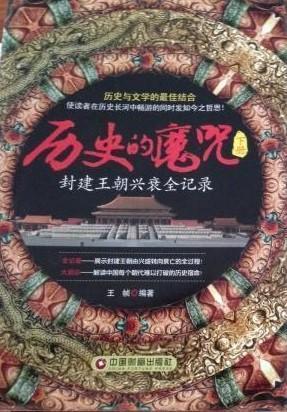 历史的魔咒（下册）