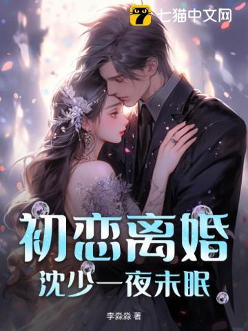 初恋离婚，沈少一夜未眠