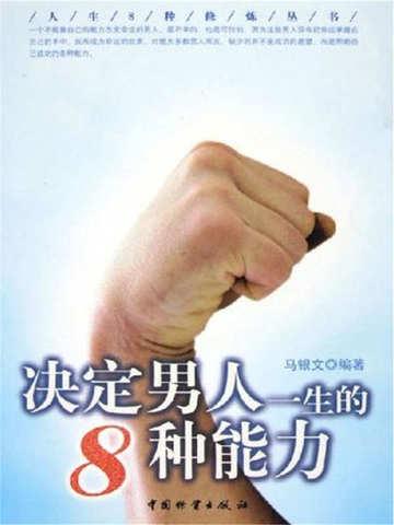 决定男人一生的8种能力
