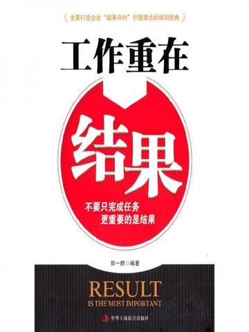 工作重在结果