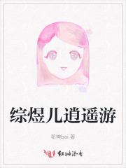 综煜儿逍遥游
