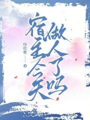 宿主今天做人了吗