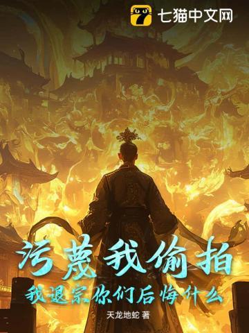 污蔑我偷拍，我退宗你们后悔什么？