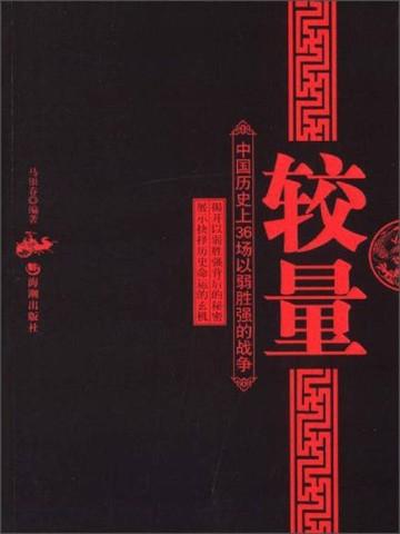 较量：中国历史上的36场以弱胜强的战争