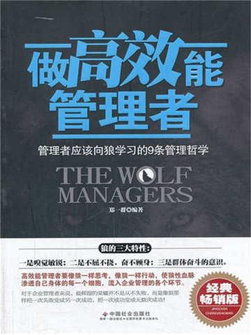 做高效能管理者