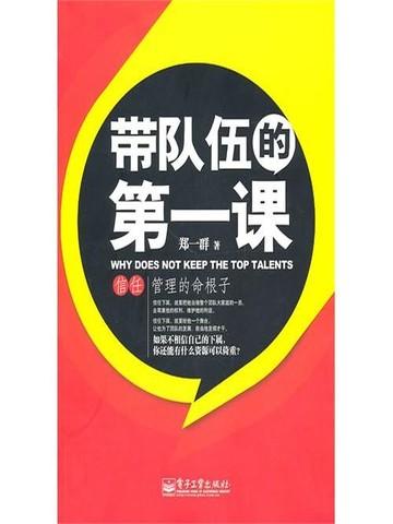 带队伍的第一课