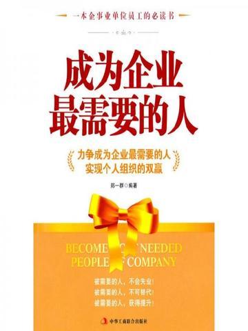成为企业最需要的人