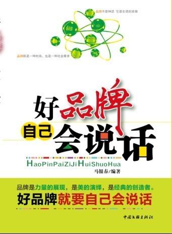 好品牌自己会说话