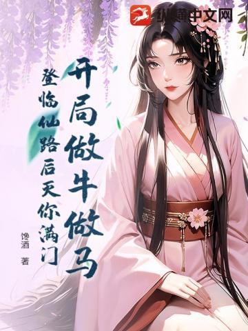 开局做牛做马，登临仙路后灭你满门