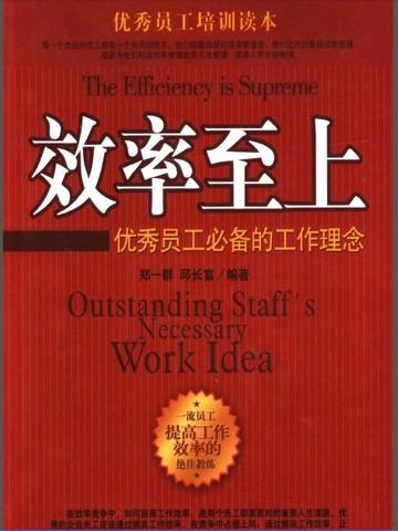 效率至上：优秀员工必备的工作理念