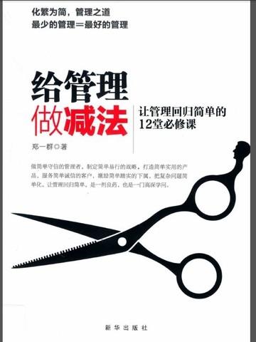 给管理做减法：让管理回归简单的12堂必修课