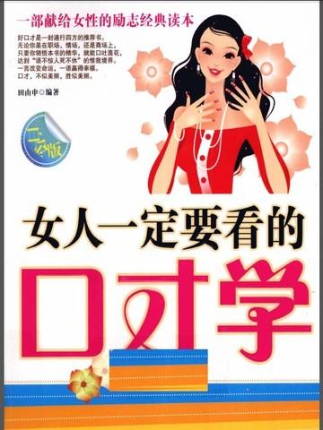女人一定要看的口才学