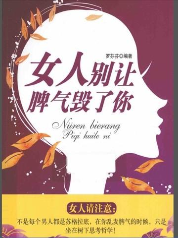 女人，别让脾气毁了你