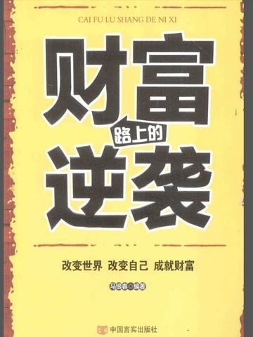 财富路上的逆袭