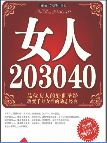 女人20 30 40