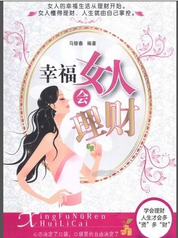 幸福女人会理财