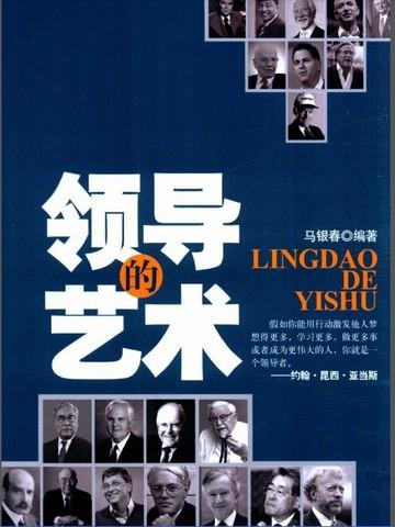 领导的艺术