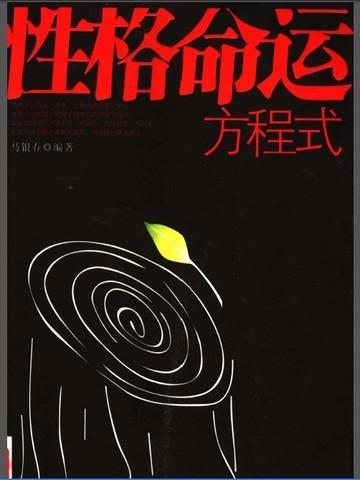 性格命运方程式