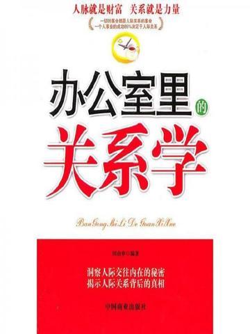 办公室里的关系学