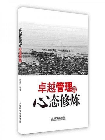 卓越管理者心态修炼