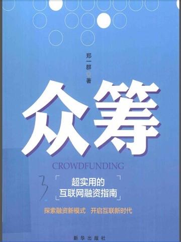 众筹：超实用的互联网融资指南