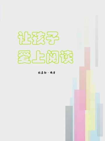 让孩子爱上阅读