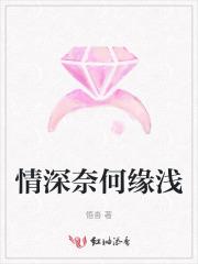 情深奈何缘浅
