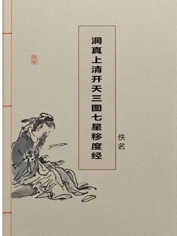 洞真上清开天三图七星移度经