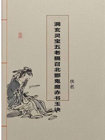 洞玄灵宝五老摄召北酆鬼魔赤书玉诀