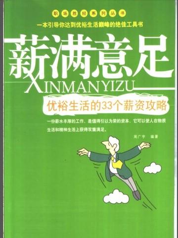 薪满意足：优裕生活的33个薪资攻略