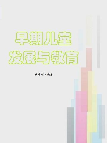 早期儿童发展与教育