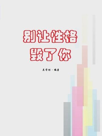别让性格毁了你