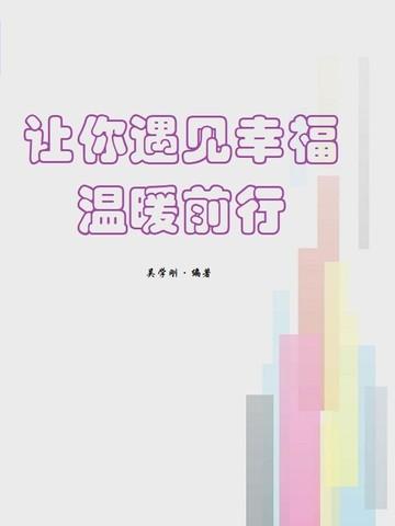 让你遇见幸福，温暖前行