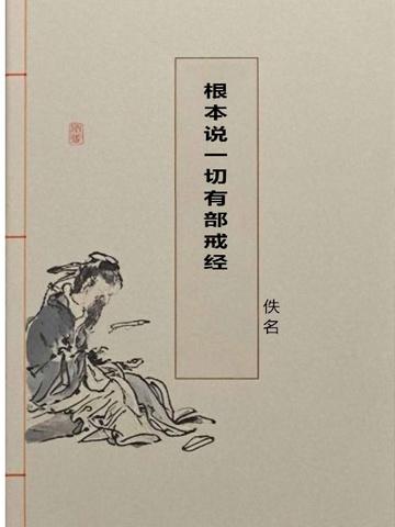 根本说一切有部戒经