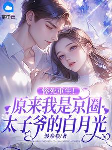 惨死重生！原来我是京圈太子爷的白月光