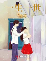 一生一世桃花