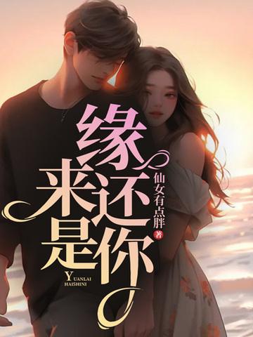 缘来还是你