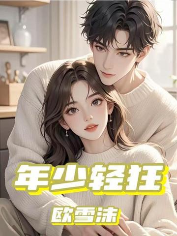 年少轻狂