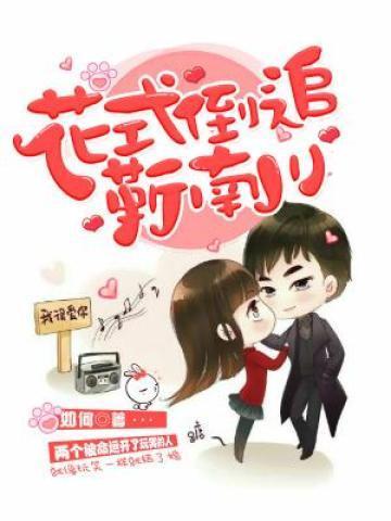 花式倒追靳南川