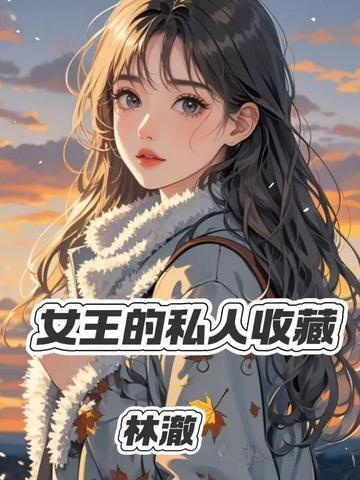 女王的私人收藏