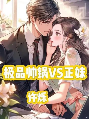 极品帅锅VS正妹