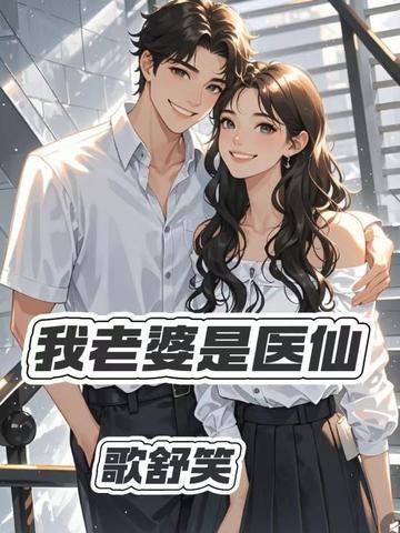 我老婆是医仙