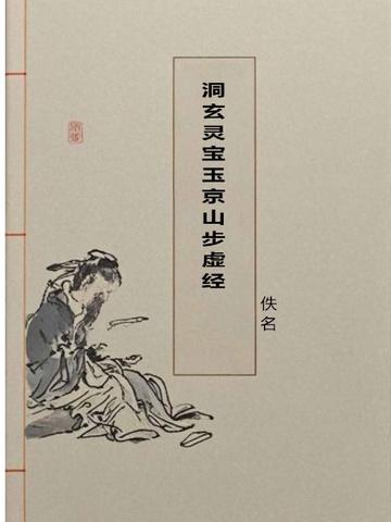 洞玄灵宝玉京山步虚经