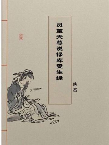 灵宝天尊说禄库受生经